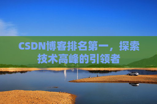CSDN博客排名第一，探索技术高峰的引领者